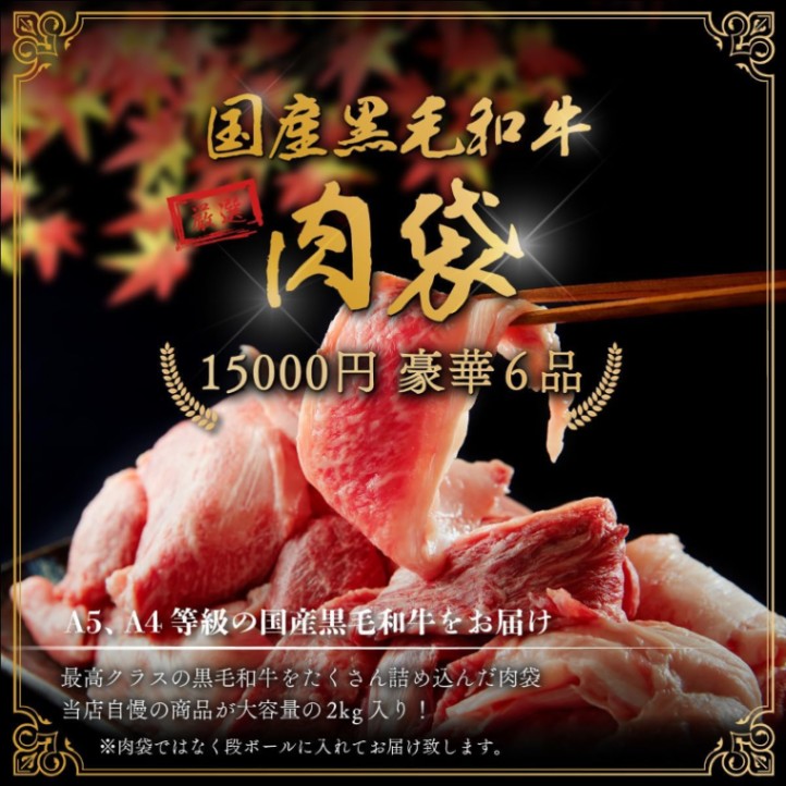 黒毛和牛 肉袋 2kg 【 絶 】