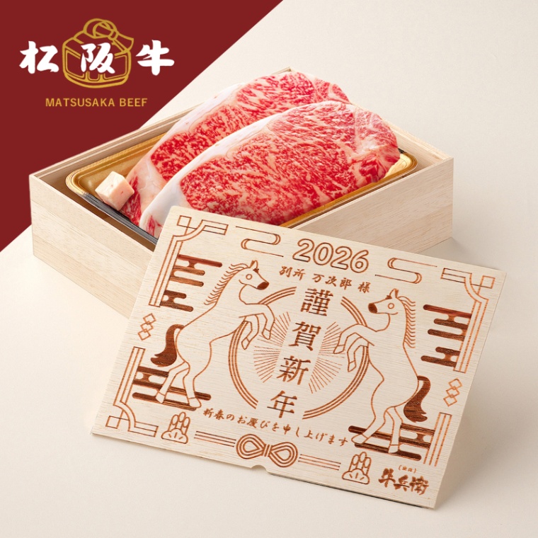 松阪牛ステーキ お年賀 名入れ ステーキ2枚 200g × 2枚 合計 400g