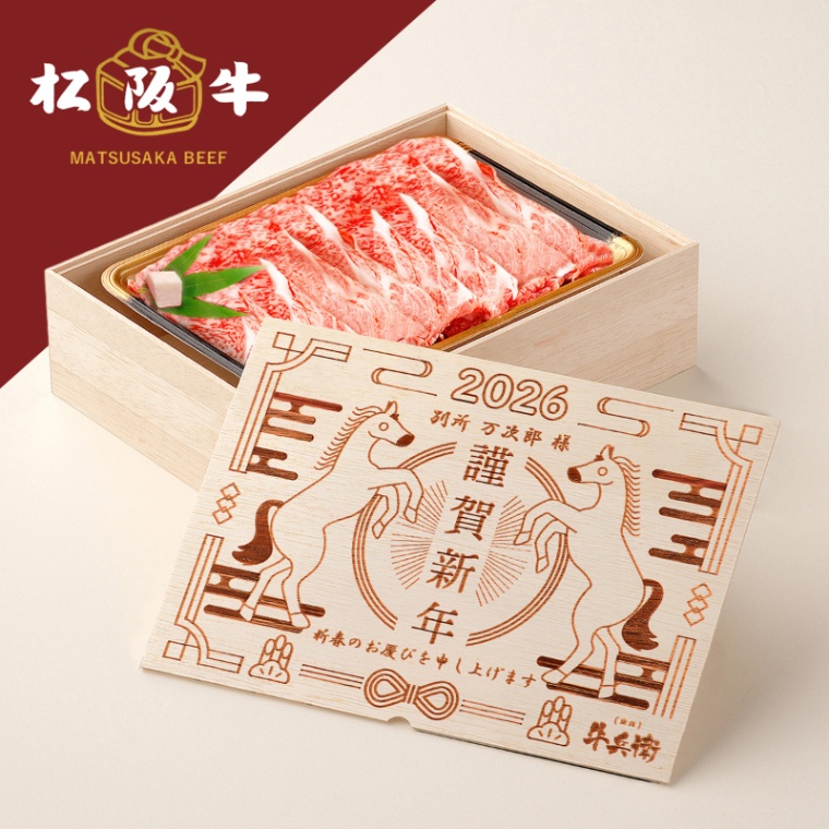 松阪牛すき焼き お年賀 名入れ すき焼き 600g