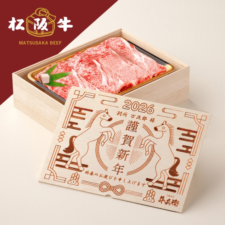 松阪牛すき焼き お年賀 名入れ すき焼き 300g