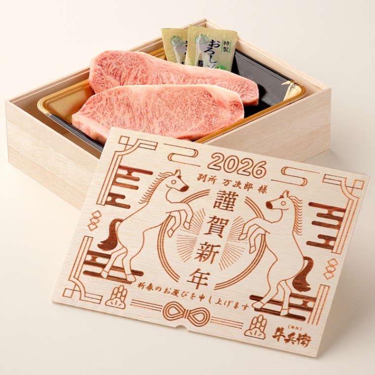 お年賀 名入れ ステーキ2枚 200g × 2枚 合計 400g