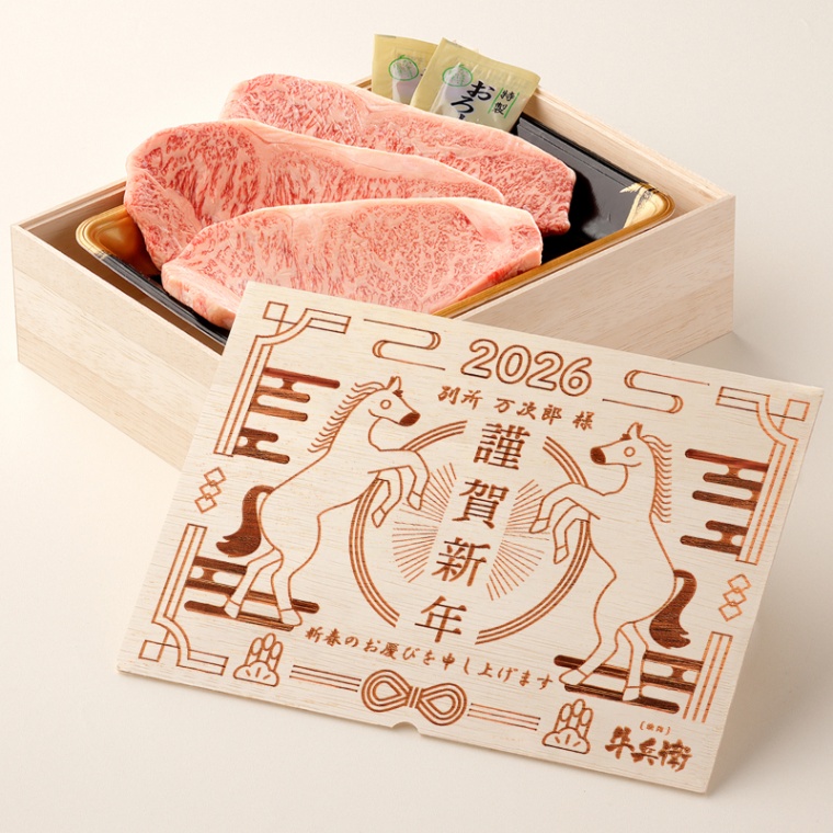 お年賀 名入れ ステーキ3枚 200g × 3枚 合計 600g