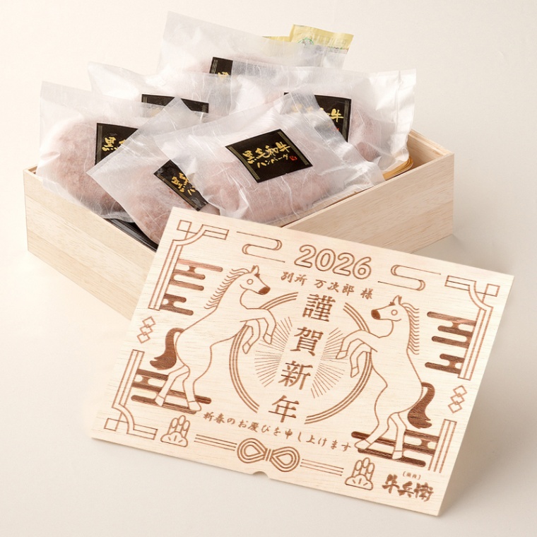 お年賀 名入れ ハンバーグ6個