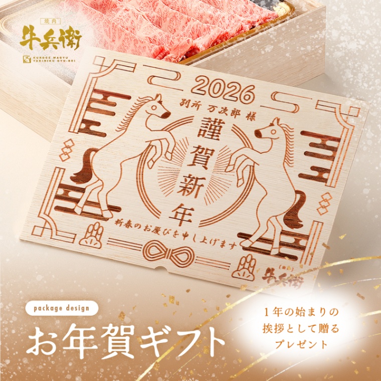 お年賀 名入れ 肩ロースすき焼き200g