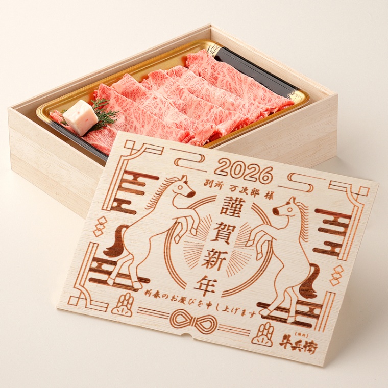 お年賀 名入れ 肩ロースすき焼き200g