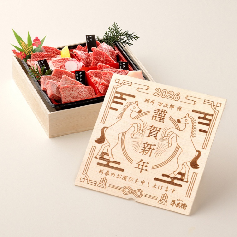 お年賀 名入れ 焼肉セット1段重 240g