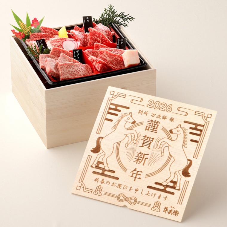 お年賀 名入れ 焼肉セット3段重600g