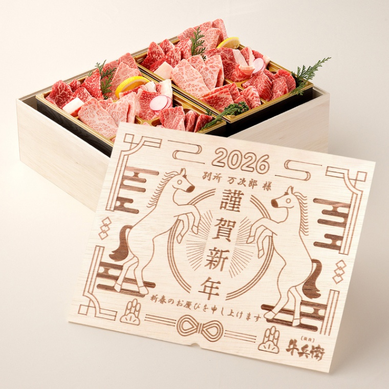 お年賀 名入れ 焼肉セットDX 800g