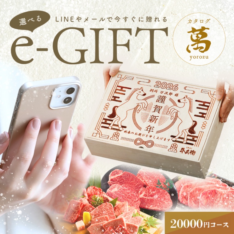 お年賀 名入れ お肉の選べるe-GIFTカタログ 萬
