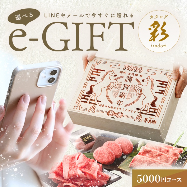 お年賀 名入れ お肉の選べるe-GIFTカタログ 彩
