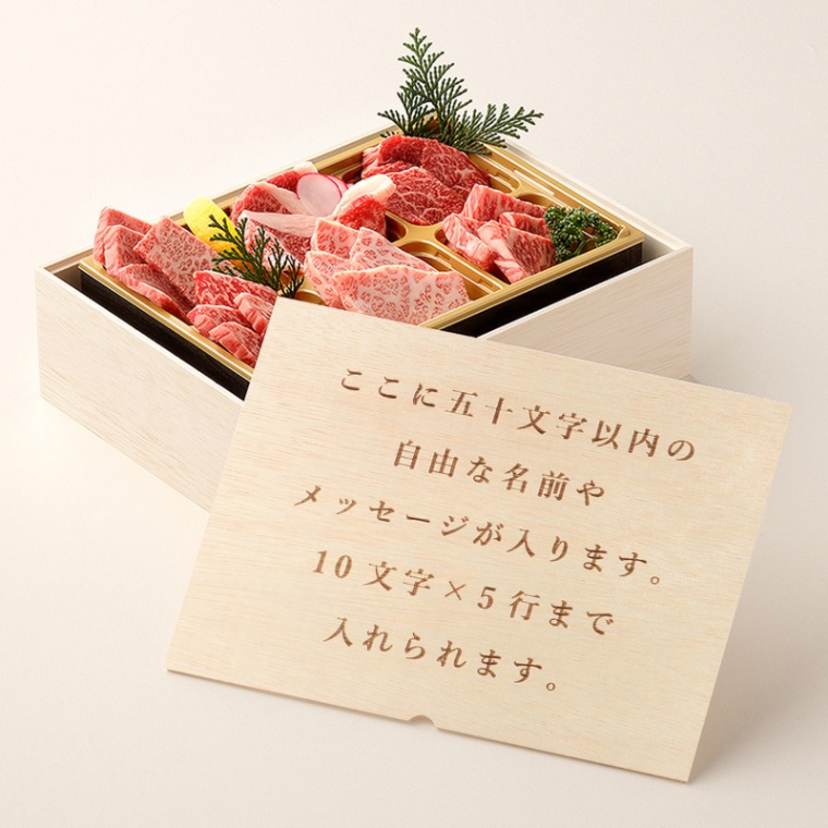 オリジナル メッセージ 名入れ 焼肉セット極 400g