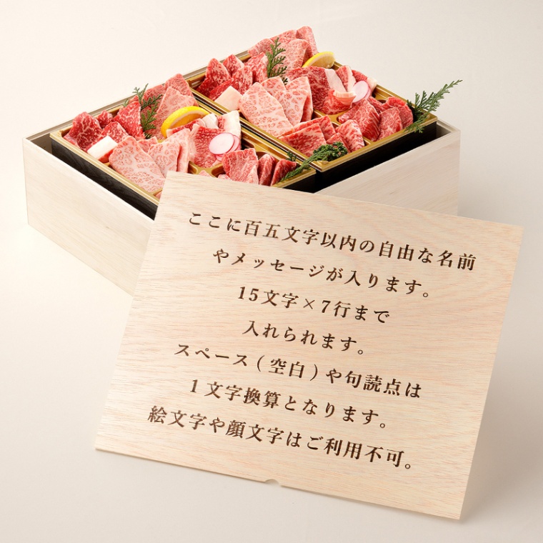 オリジナル メッセージ 名入れ 焼肉セットDX 800g