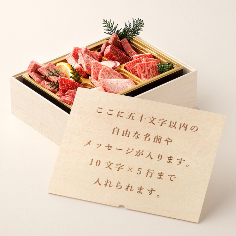 オリジナル メッセージ 名入れ 焼肉セット頂 400g