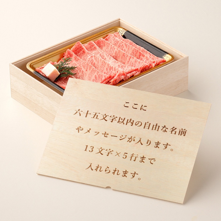 オリジナル メッセージ 名入れ すき焼き単品400g