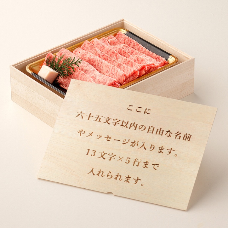 オリジナル メッセージ 名入れ すき焼き単品600g