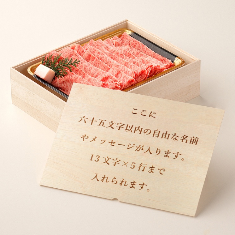 オリジナル メッセージ 名入れ すき焼き単品800g