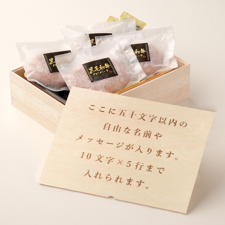 オリジナル メッセージ 名入れ ハンバーグ4個