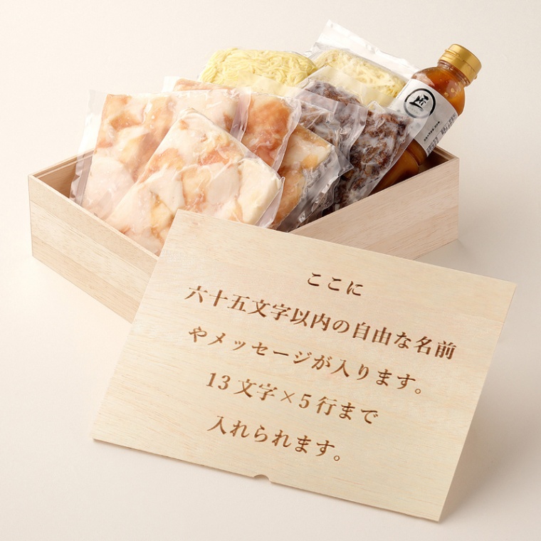 オリジナル メッセージ 名入れ もつ鍋600g