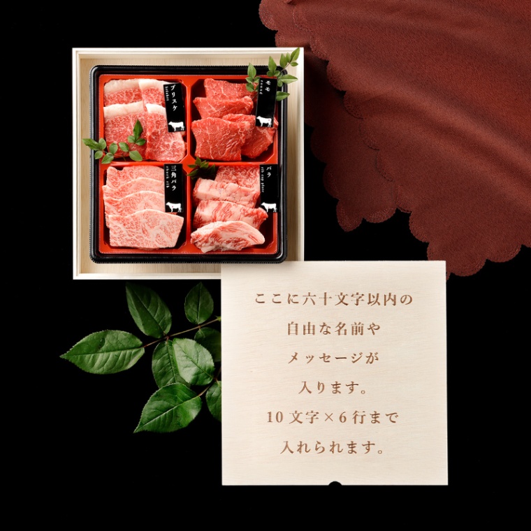 オリジナル メッセージ 名入れ 焼肉セット1段重 240g