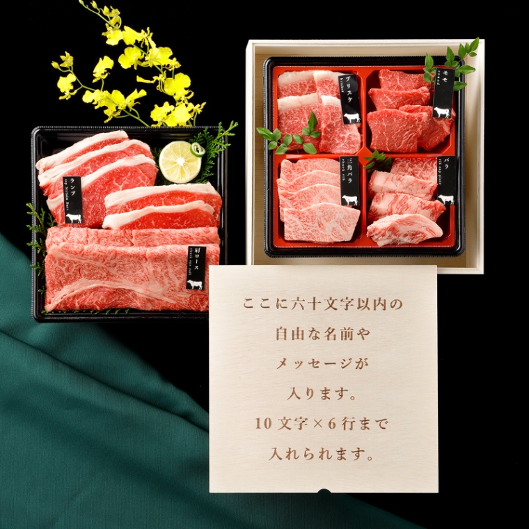 オリジナル メッセージ 名入れ 焼肉セット2段重 400g