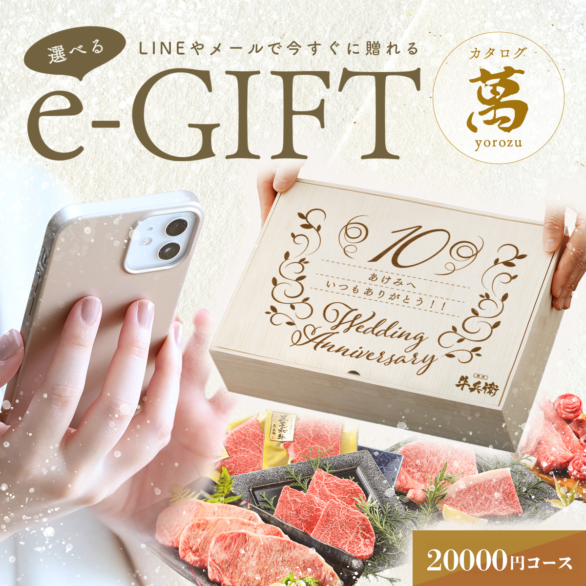 結婚記念日 オリジナル 名入れ お肉の選べるe-GIFTカタログ 萬