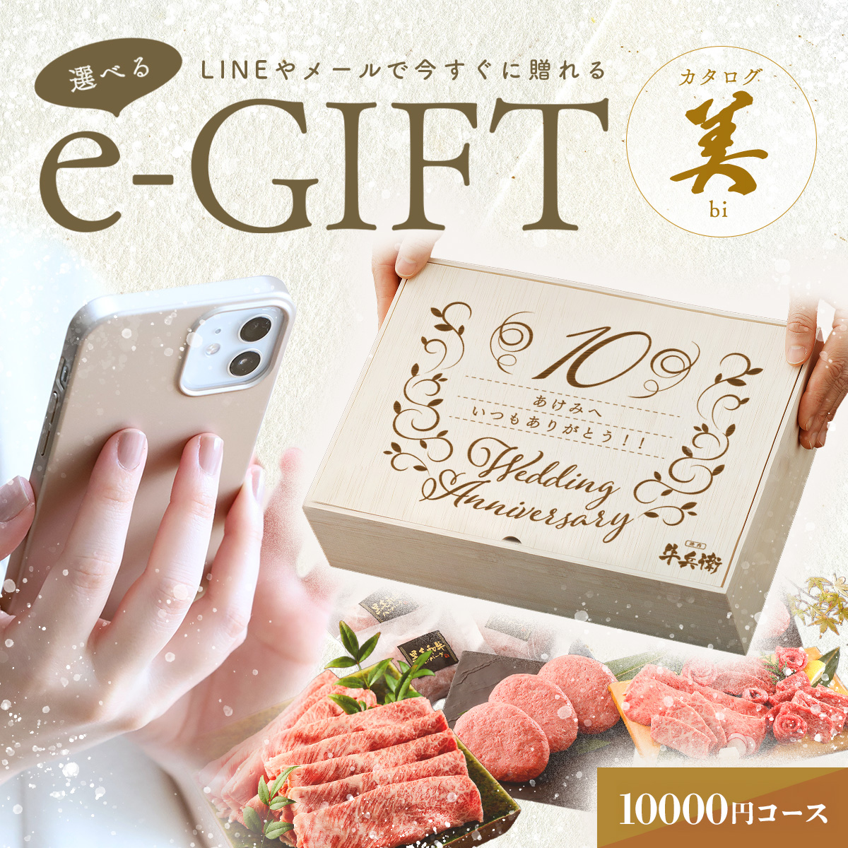 結婚記念日 オリジナル 名入れ お肉の選べるe-GIFTカタログ 美
