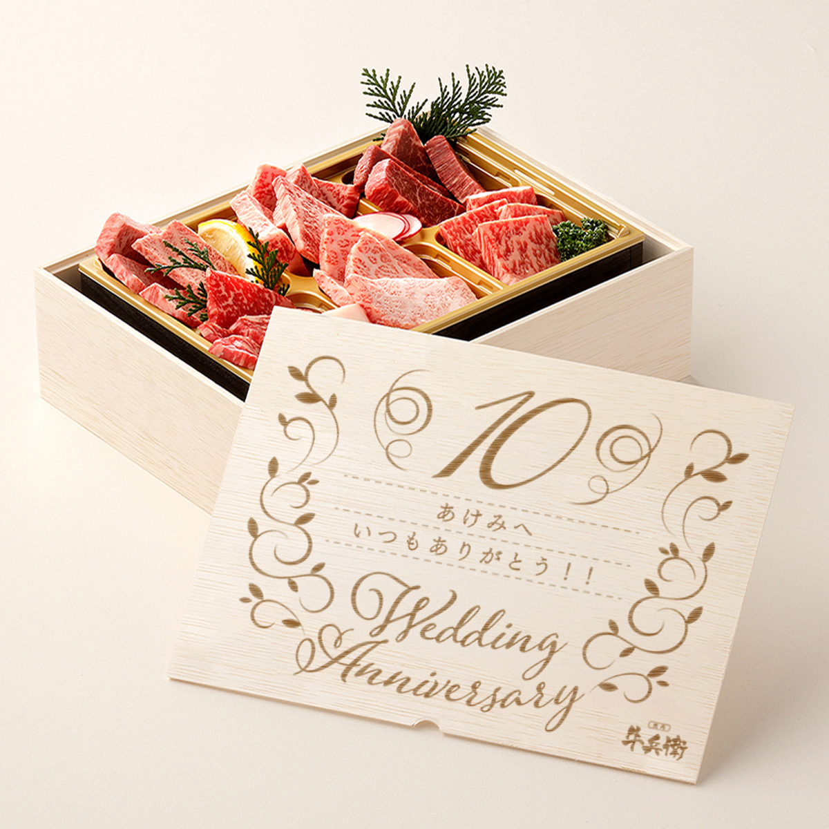 結婚記念日 オリジナル 焼肉セット頂 400g