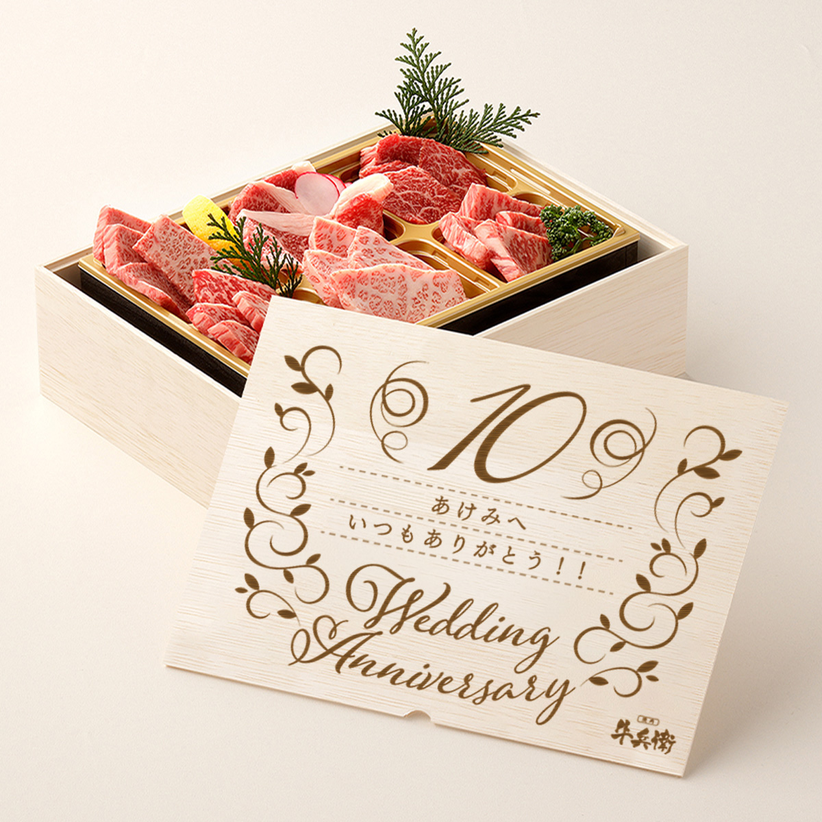 結婚記念日 オリジナル 焼肉セット極 400g